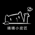 晴晴小皮匠