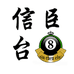信臣台球