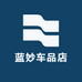 蓝妙车品店