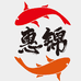 惠锦渔场