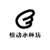 悦动水杯坊
