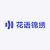 花语锦绣