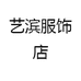 艺滨服饰店
