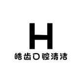 皓齿口腔清洁