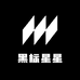 黑标星星