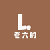 老六的