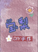 宝梨DIY手作