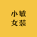 小敏女装供应