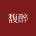 馥醉FUZUI