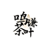 鸣谦茶叶