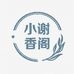 小谢香阁