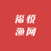 福悦渔网加工厂