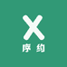 序约
