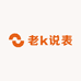 老k说表