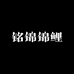 铭锦锦鲤