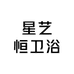 鸿艺卫浴