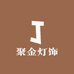 聚金灯饰