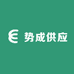 势成供应