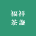 富翔建盏