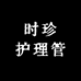 时珍护理管