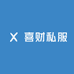 喜财私服