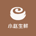 小赵生鲜农副产品