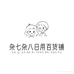 疆域春天百货供应商