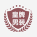 皇牌男装