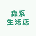 森系生活店