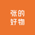 张的好物