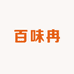 百味冉文山总店