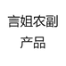言姐农副产品