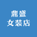 鼎盛女装店
