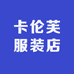 卡伦芙服装店