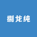 捌龙纯挑挑肥肠