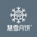 绥德慧雪月饼精选小铺