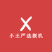 小王严选靓机