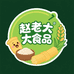 赵老大食品企业店
