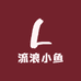 流浪小鱼