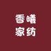 香曦家纺