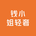 钱小姐轻奢饰品2