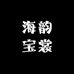 海韵宝裳