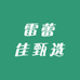 雷蕾佳甄选