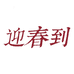 迎春到糕点馆