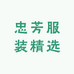 忠芳服装精选