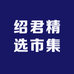 绍君精选市集