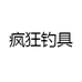 疯狂钓具