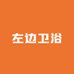 左边卫浴
