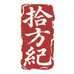 拾方纪 天然朱砂
