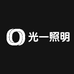 光一照明